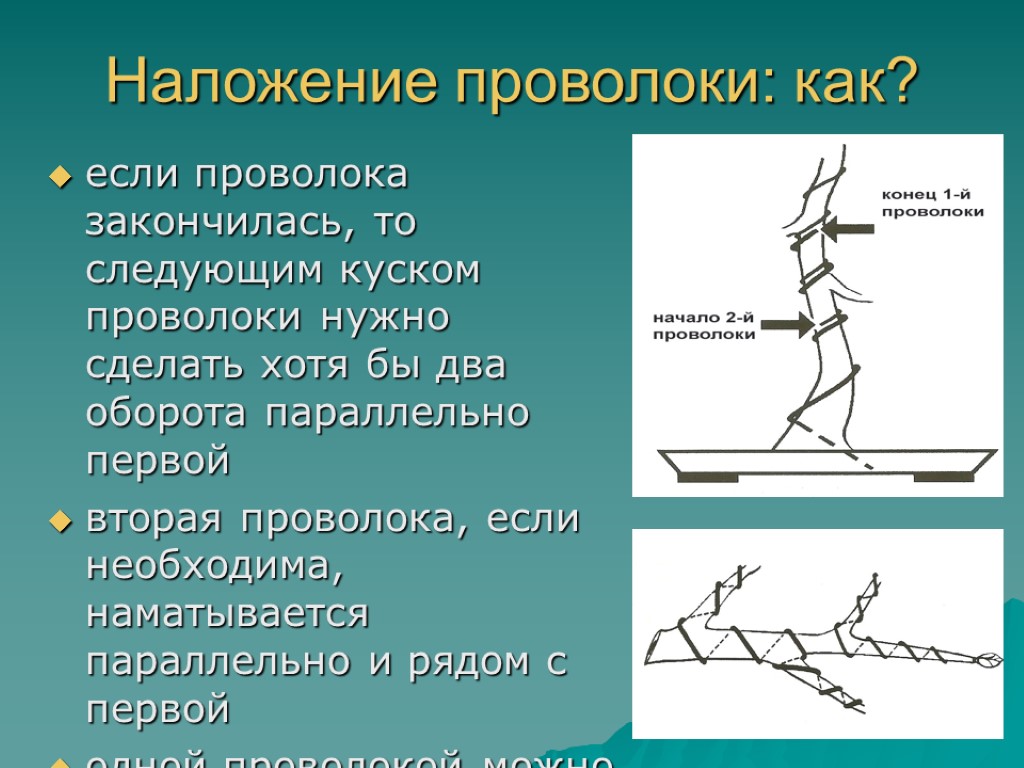 Наложение проволоки: как? если проволока закончилась, то следующим куском проволоки нужно сделать хотя бы